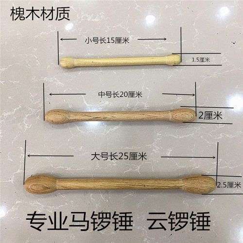 专业马锣锤 云锣锤 月锣锤 锣棒 锣槌 大小号马锣锤  实木云锣锤