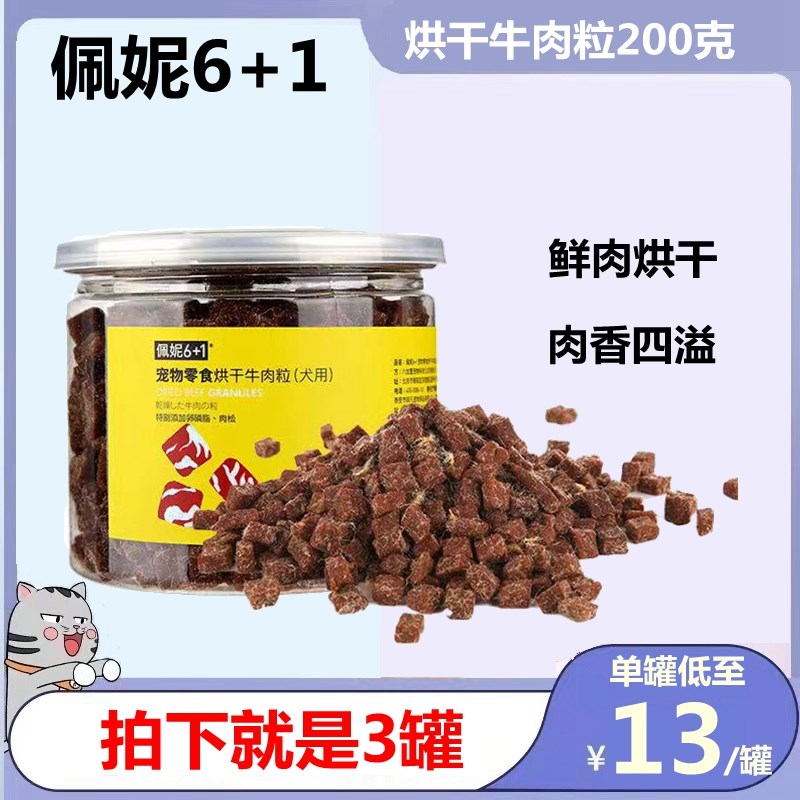 佩妮6+1鲜肉烘干牛肉粒成犬幼犬营养健康零食卵磷脂护肤狗狗训犬