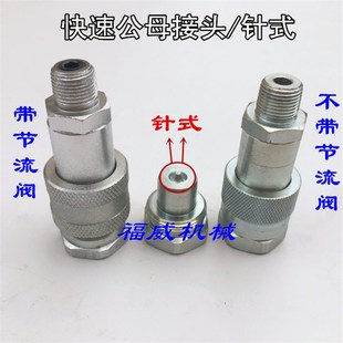 适用奔腾大梁校正仪液压配件快速公母接头高压油管气动泵油缸接头