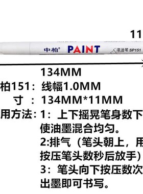 中柏151油漆笔细头1.0MM胶头白色记号漆笔修复补漆记号防水不褪色