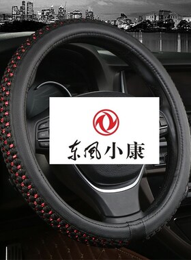 东风小康K17/K07S二代K01L单排K02L双排K05S改装汽车配件方向盘套