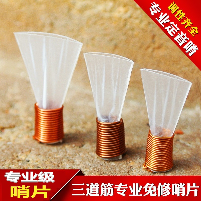 免修三道筋哨片专业唢呐哨片免修三根筋塑料哨子二喇叭配件叫子
