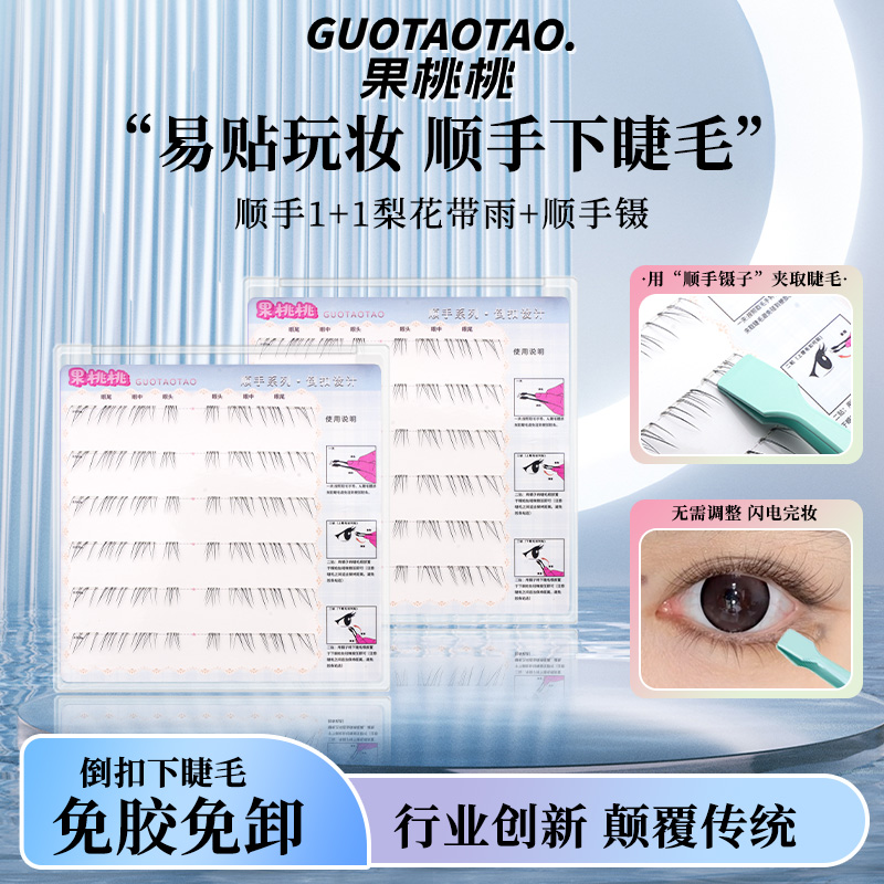 果桃桃免胶顺手系列梨花带雨下睫毛纯欲淡妆新手友好自然根根分明