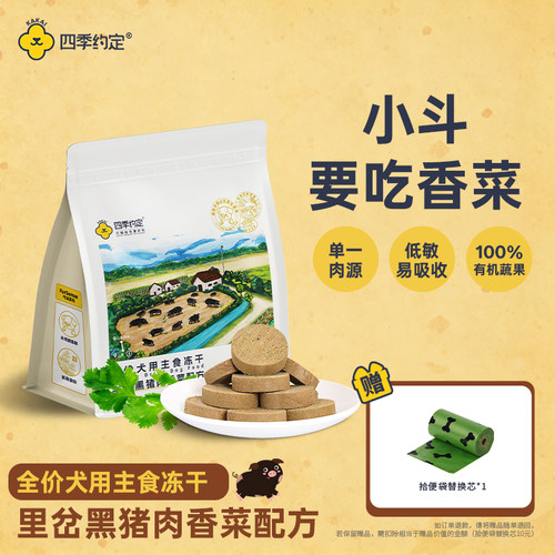 【香菜】四季约定里岔黑猪肉香菜配方全价犬用主食冻干135g
