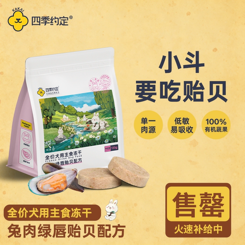 【绿唇贻贝】四季约定兔肉绿唇贻贝配方全价犬用主食冻干关节髌骨