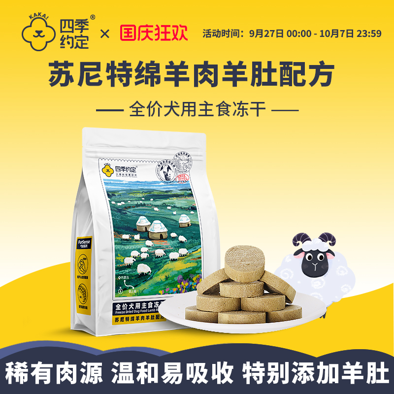 四季约定苏尼特绵羊肉羊肚配方全价犬用主食冻干278g