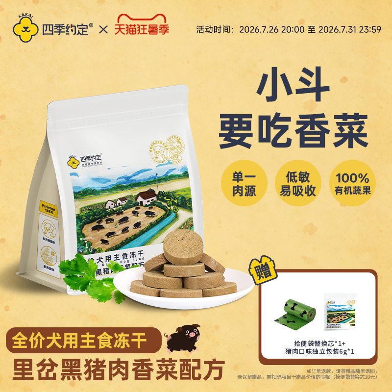 【香菜】四季约定里岔黑猪肉香菜配方全价犬用主食冻干135g