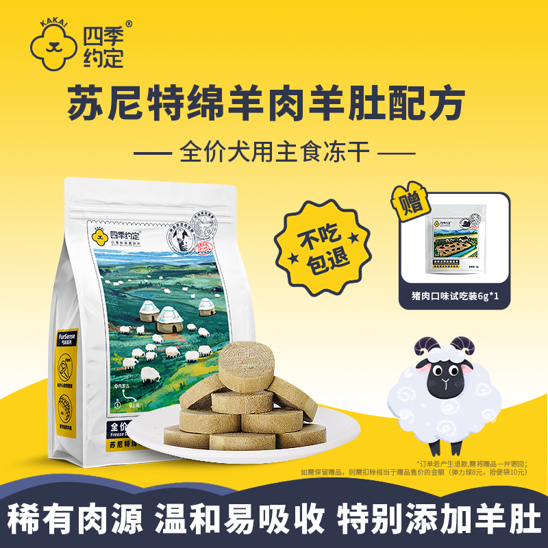 四季约定苏尼特绵羊肉羊肚配方全价犬用主食冻干278g