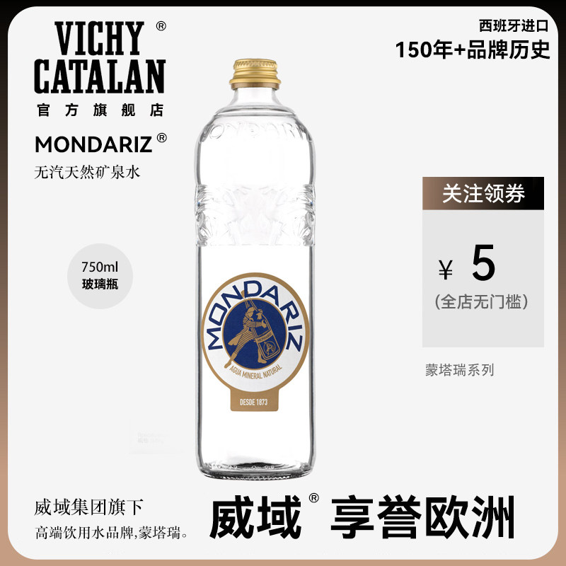 威域 西班牙进口蒙塔瑞MONDARIZ天然矿泉水软水高端玻璃瓶750ml