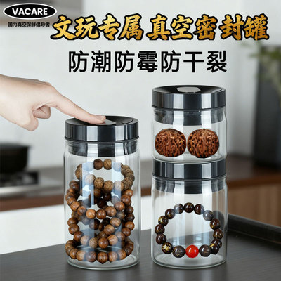 真空密封罐文玩手串防潮防干裂
