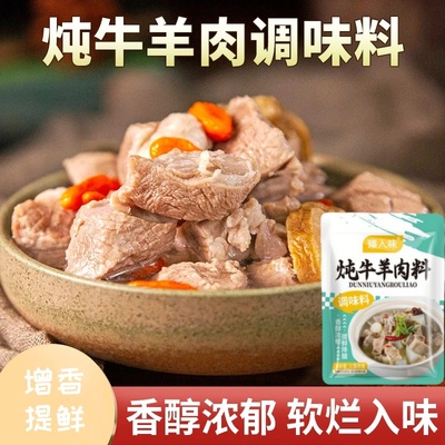 炖牛羊肉料包增香提味去腥炖牛肉/羊肉/牛腩/排骨家用商用摆摊用