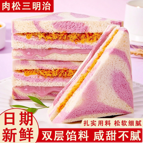 肉松三明治早餐速食面包芋泥全麦