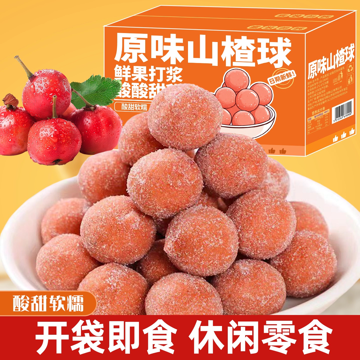 山楂果粒球软糯雪丽球山楂酸甜开胃蜜饯果干果脯可口休闲小零食品
