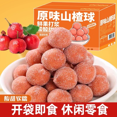 山楂果粒球软糯雪丽球山楂酸甜开胃蜜饯果干果脯可口休闲小零食品