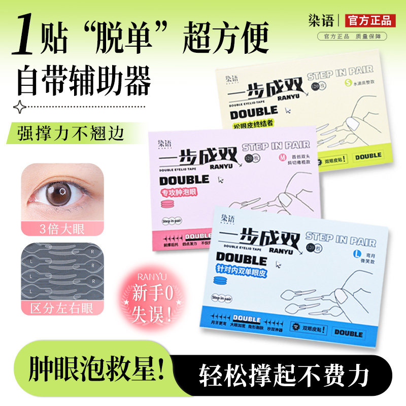 【自带手柄】染语一步成双定位双眼皮贴无痕隐形内双肿眼泡辅助器