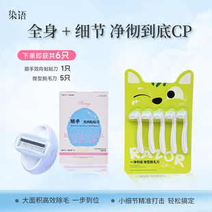 染语便携刮毛刀女士脱毛剃毛器腿毛手毛腋毛私处专用私密剃刀组合