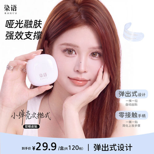 RANYU/染语小弹壳双眼皮贴弹出式隐形无痕次抛超黏防水强支撑便携