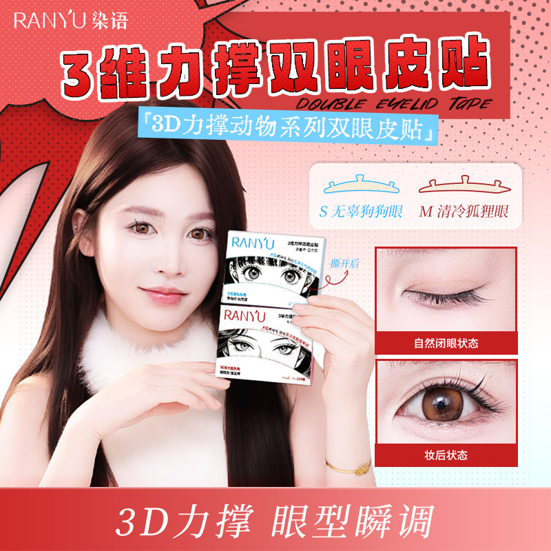 染语3维力撑双眼皮贴支撑防水防汗无痕自然隐形肿泡眼新手推荐,彩妆/香水/美妆工具,双眼皮贴,淘宝优惠券,粉丝福利购,淘宝优惠卷