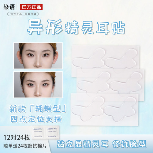 染语精灵耳贴蝴蝶型不痛