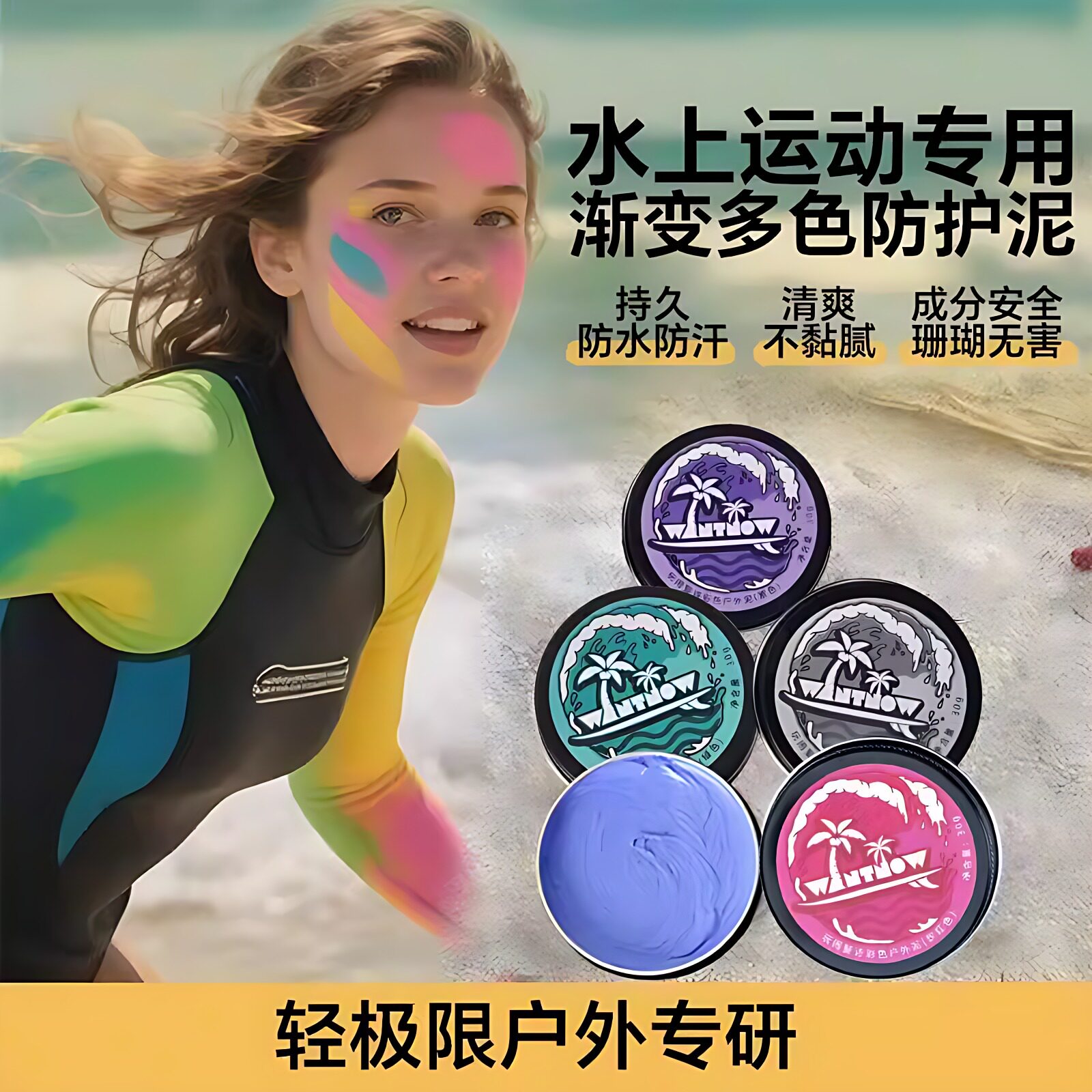 防晒泥物理脸部彩色成人儿童肤色游泳冲浪潜水浮潜专用分装
