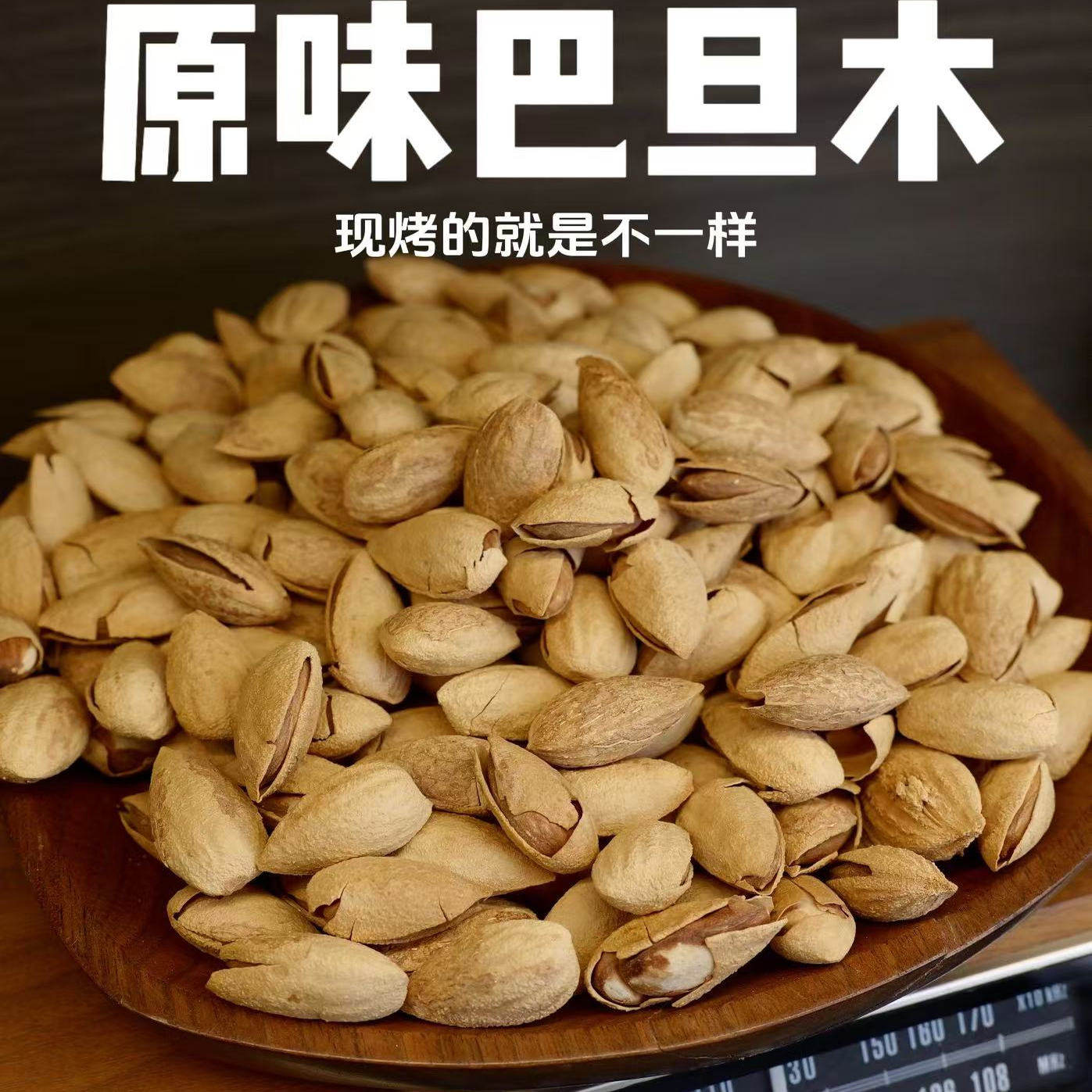 现烤原味巴旦木香脆饱满500g