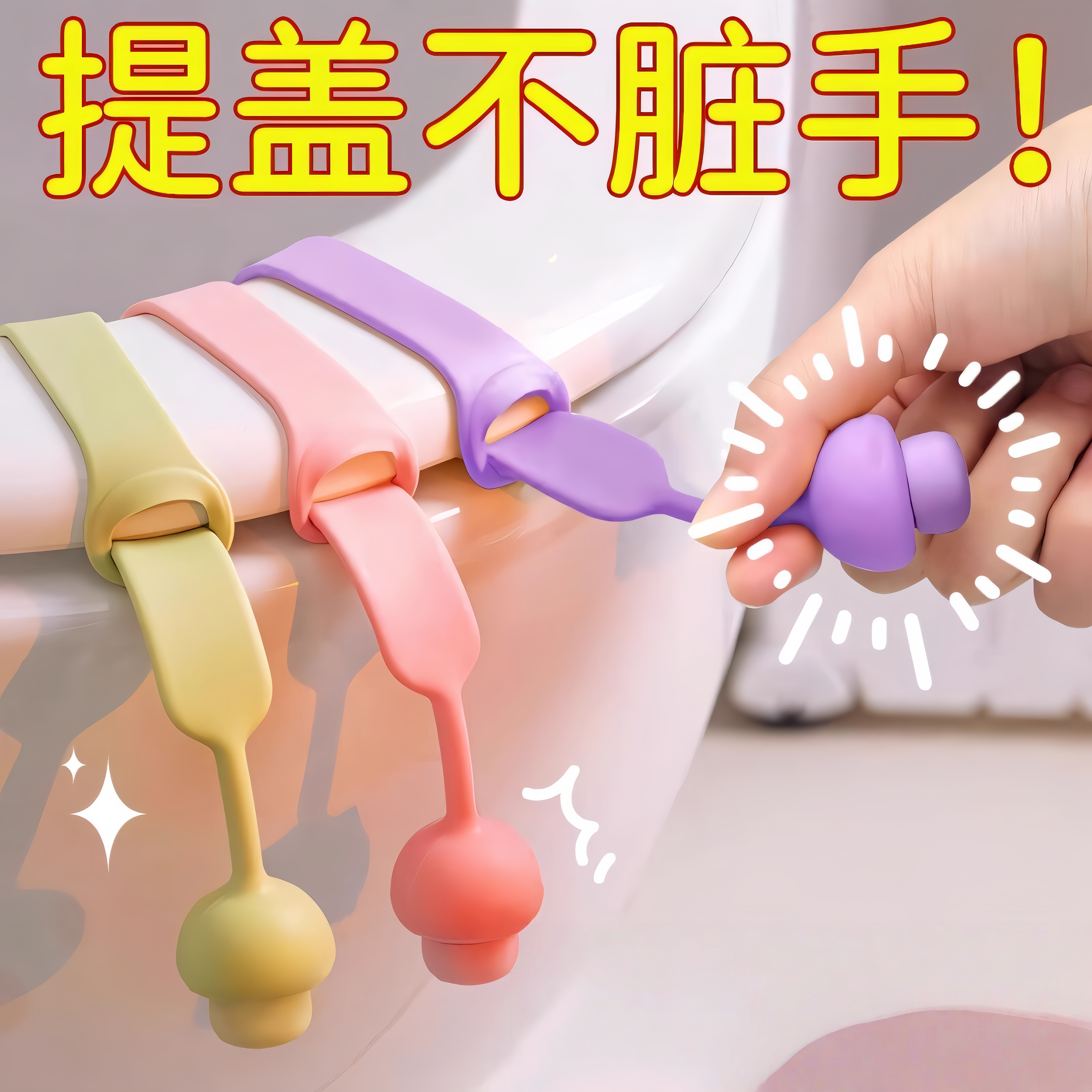 马桶提盖器手掀拉手揭盖器卫生间坐便器提拉器创意通用防脏提手