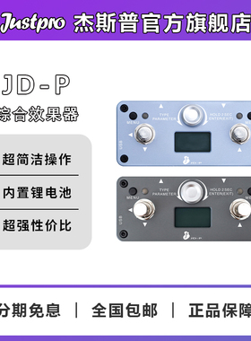 Justpro杰斯普官方旗舰店JD-P综合效果器 MINI款电吉他综合效果器