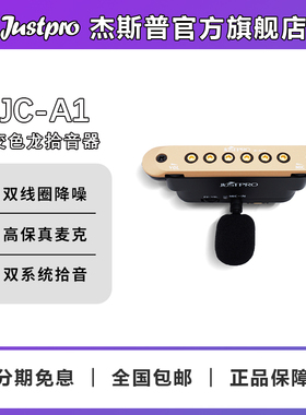 Justpro杰斯普官方旗舰店JC-A1变色龙系列民谣吉他主动压电拾音器