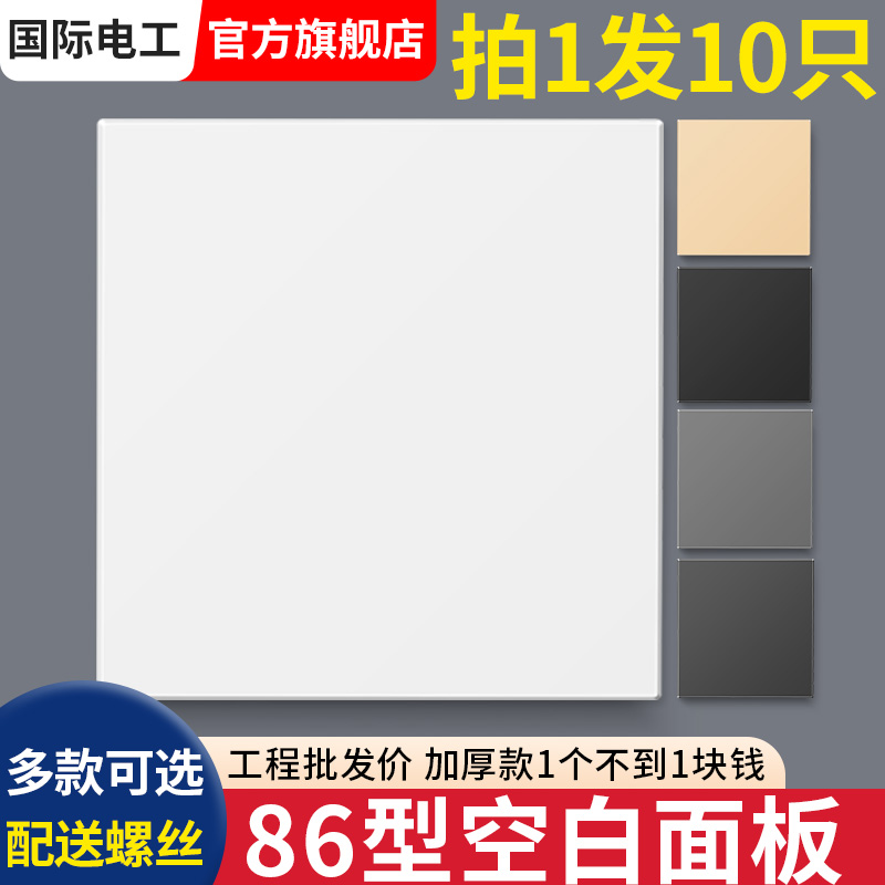 86型空白面板孔洞遮丑挡装饰盖空白板开关插座盖板盲板白色封口盖