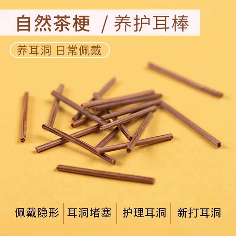 茶叶梗耳棒养耳洞红茶耳钉隐形防堵耳针学生睡觉免摘耳棍清洁护耳