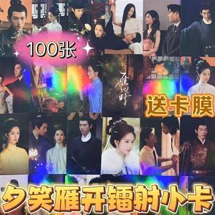 夕笑雁开小卡镭射100张陈都灵辛云来雁回时同款 剧照明信片ins自印