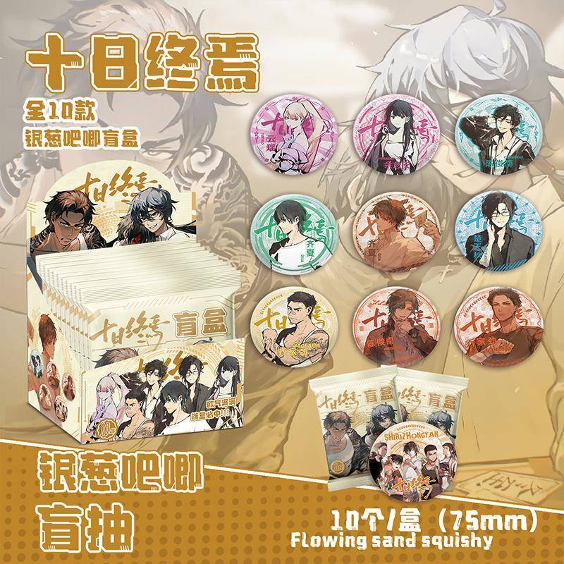 十日终焉银葱吧唧盲盒周边余念安云瑶乔家劲创意收藏胸针胸章礼物