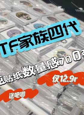 新款时代峰峻TF家族四代饭制随心配混合数量感超值应援小卡贴纸周
