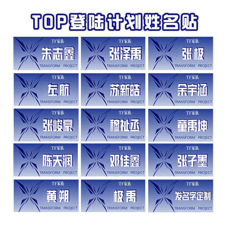 新款制TF家族TOP登陆计划朱志鑫张泽禹张极左航苏新皓姓名贴名牌