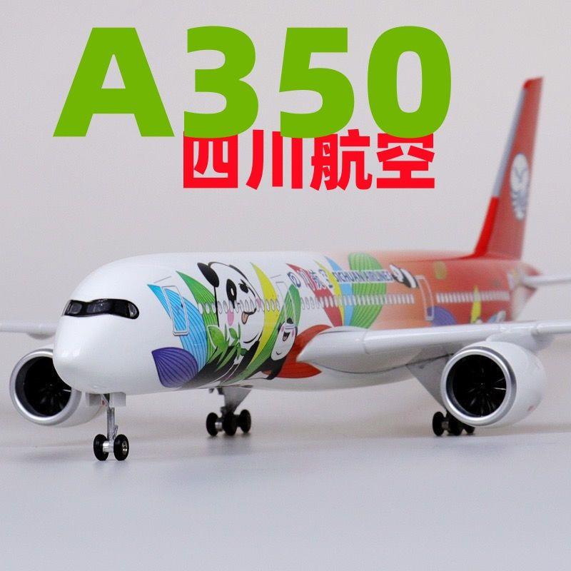 四川航空飞机模型带轮子带灯A350川航熊猫民航客机仿真拼装航模