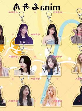 mina名井南Twice新款周边压克力钥匙扣明星应援挂件创意立牌定制
