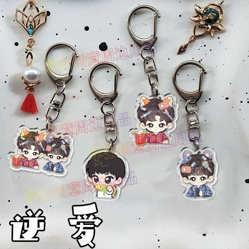 新款逆爱梓渝周边匙扣吴所畏池骋CP田栩宁钥书包亚克力挂件同学礼