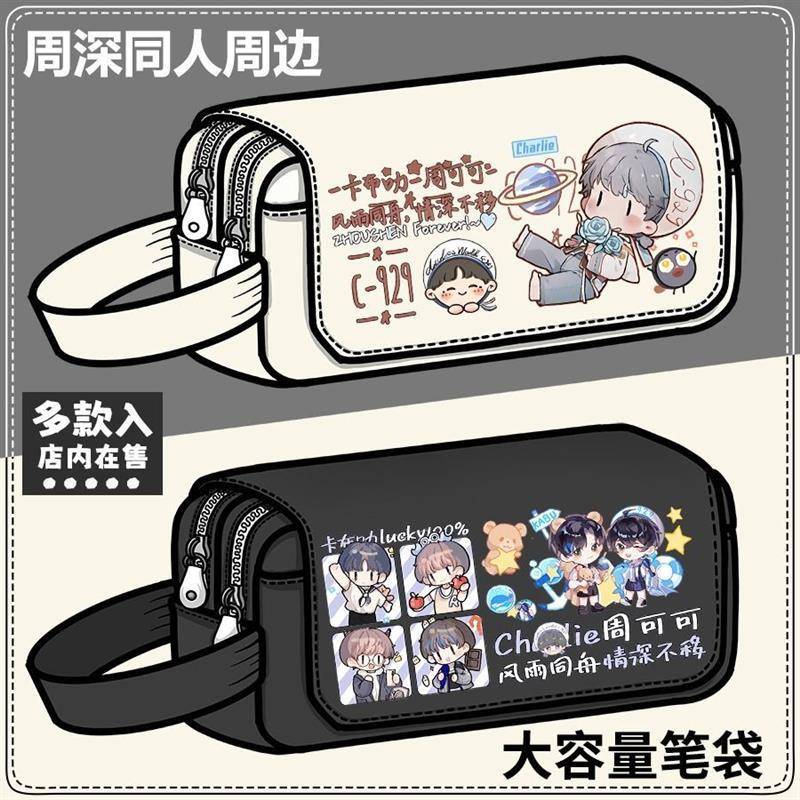 周深学习用品歌手明星同人周边收纳包大容量笔袋文具盒粉丝应援