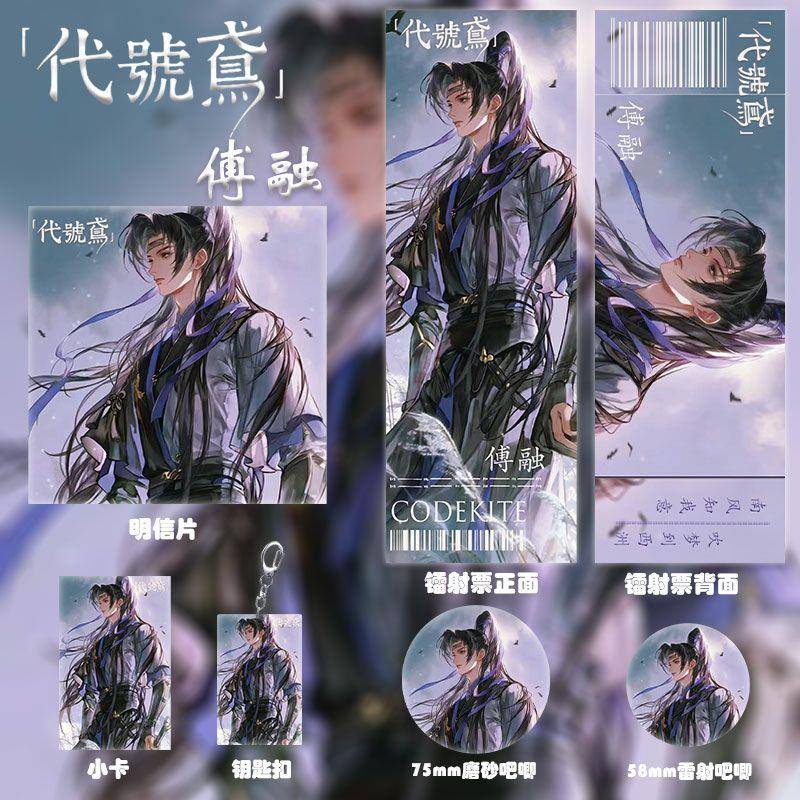 代号鸢周边同人傅融镭射票双闪徽章钥匙扣小卡明信片爆款礼物收藏