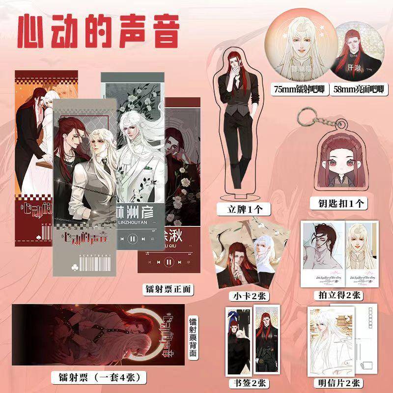 心动的声音周边16件套镭射票吧唧钥匙扣立牌小卡拍立得贺卡书签