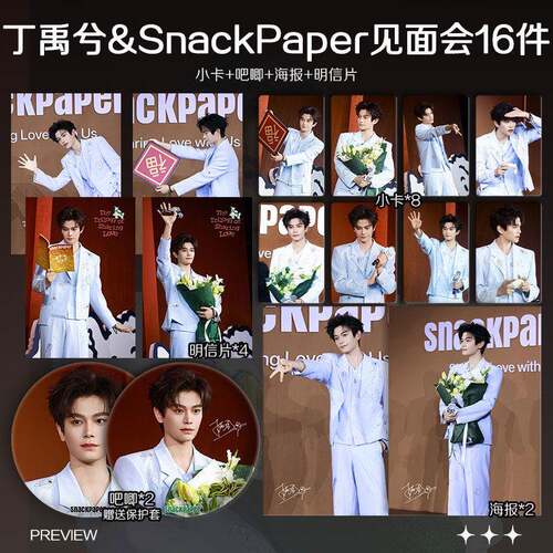 丁禹兮SnackPaper见面会周边小卡照片海报吧唧徽章明星礼物应援
