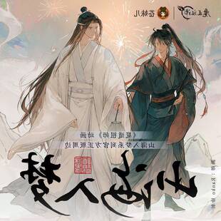 正版魔道祖师山海入梦魏无羡蓝忘机拍立得立牌色纸徽章挂件周边