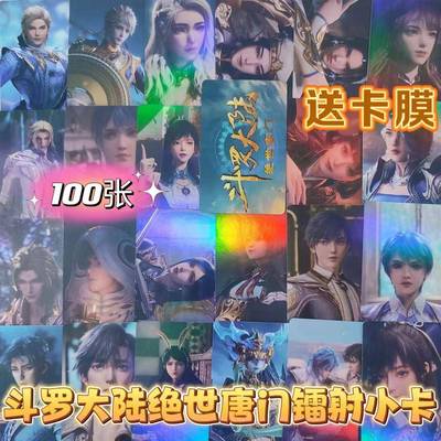 斗罗大陆2绝世唐门镭射小卡霍雨浩王冬周边100张海报卡片明信照片
