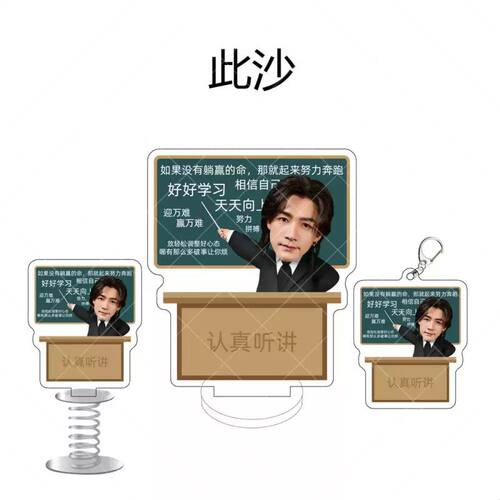 此沙认真听讲亚克力钥匙扣立牌摇摇乐挂件摆件明星同款周边礼物