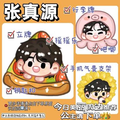 新款TNT张真源可爱披萨章鱼向日葵张哥Q版手绘手机气囊支架钥匙扣