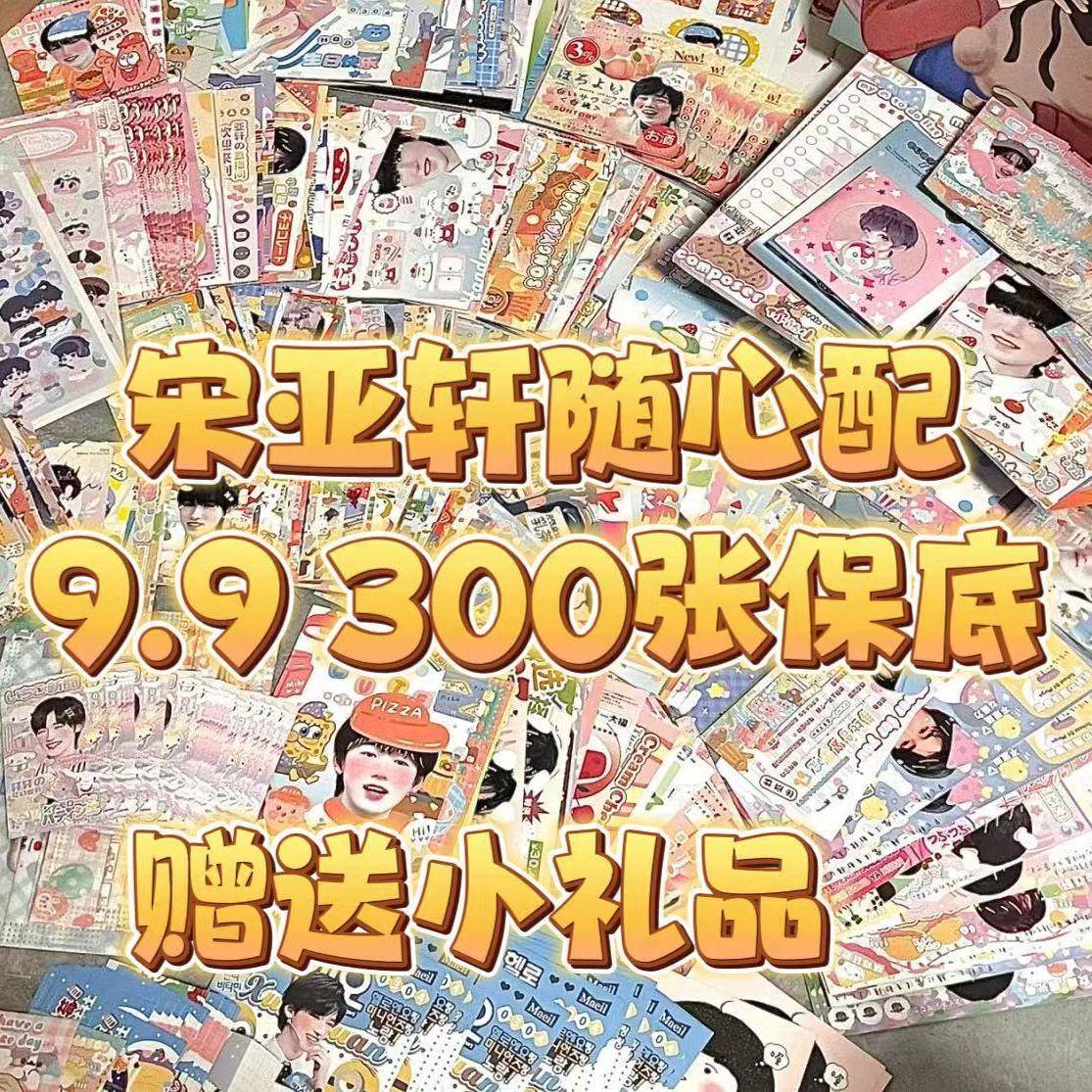 新款宋亚轩随心配数量感周边偶像明星卡片生日礼物青春纪念品