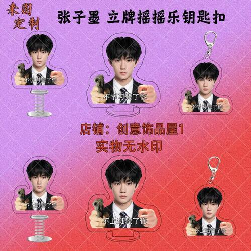 张子墨亚克力周边鼓励学习工作立牌摇摇乐挂件桌面摆件背包挂件