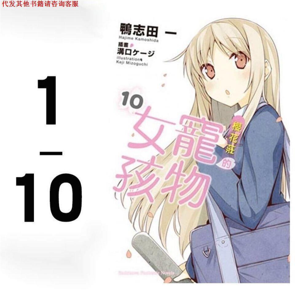 现货 樱花庄的宠物女孩1-13册 轻小说明信片 任选一本包邮
