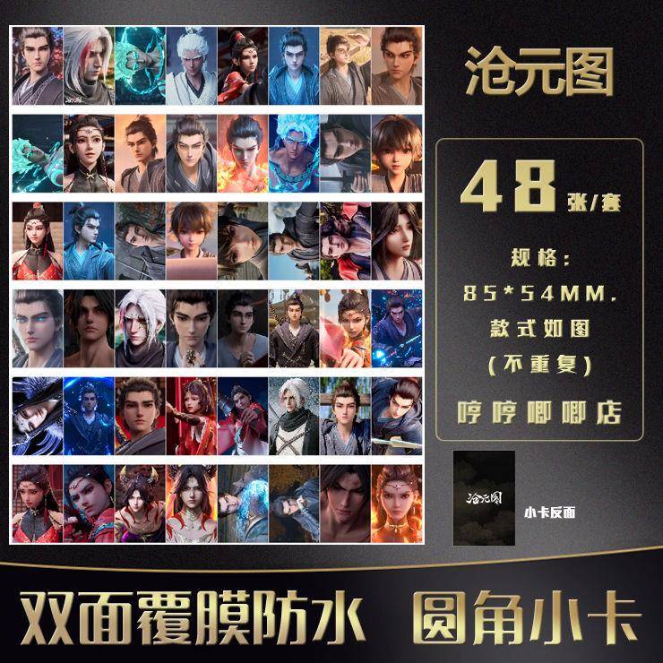 沧元图周边小卡定制孟川柳七月动漫二次元3寸圆角覆膜高清明信片