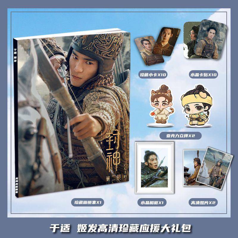 封神第二部:战火西岐于适姬发个人周边画册礼包小卡相框卡贴立牌